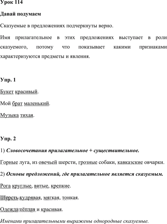 Иллюстрация к решению «Урок 114 Часть 2 ГДЗ Иванов Кузнецова 3 класс (Русский язык)», 1