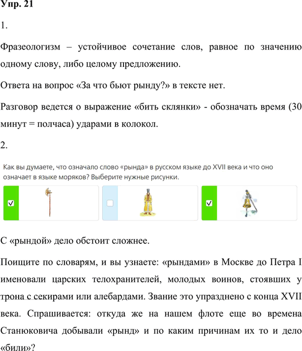 Иллюстрация к решению «Упр.21 Глава 2 ГДЗ Шмелев 7 класс (Русский язык)», 1