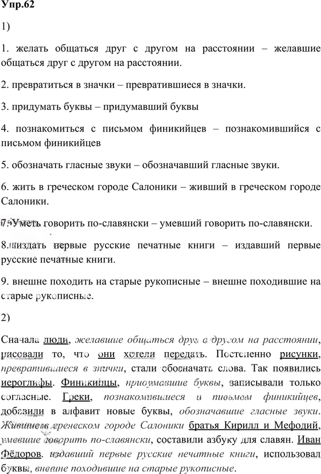 Иллюстрация к решению «Упр.62 Глава 5 ГДЗ Шмелев 6 класс (Русский язык)», 1