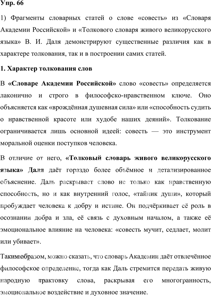 Иллюстрация к решению «Упр.66 ГДЗ Александрова Загоровская 10 класс (Русский язык)», 1