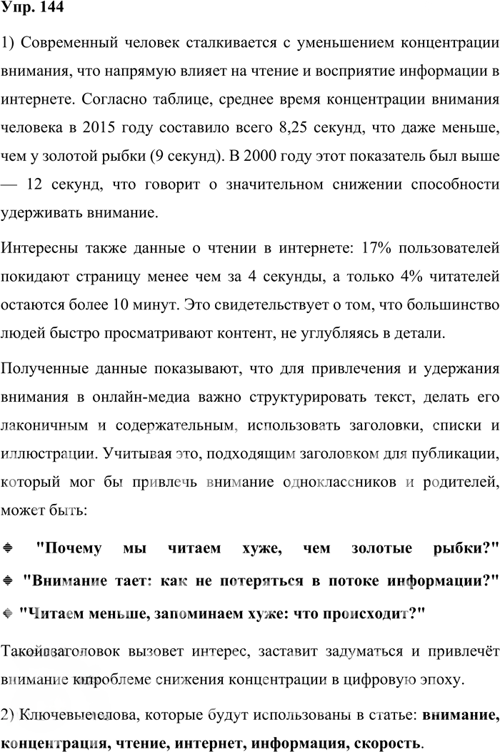 Иллюстрация к решению «Упр.144 ГДЗ Александрова Загоровская 11 класс (Русский язык)», 1