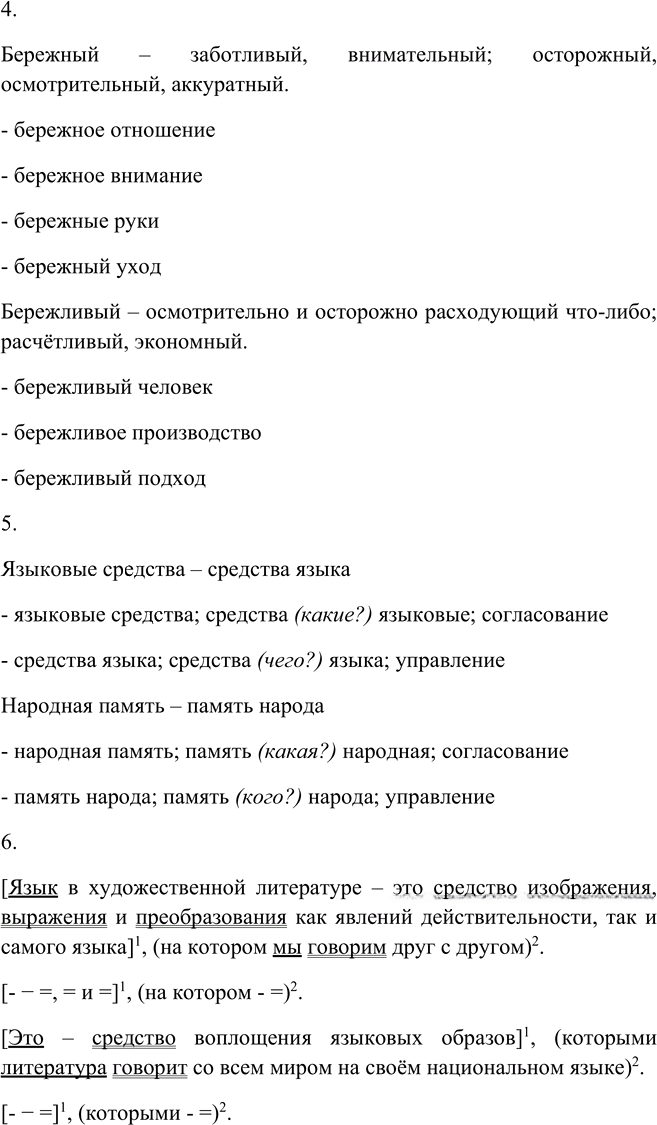 Иллюстрация к решению «Упр.5 ГДЗ Пичугов Еремеева 9 класс (Русский язык)», 2