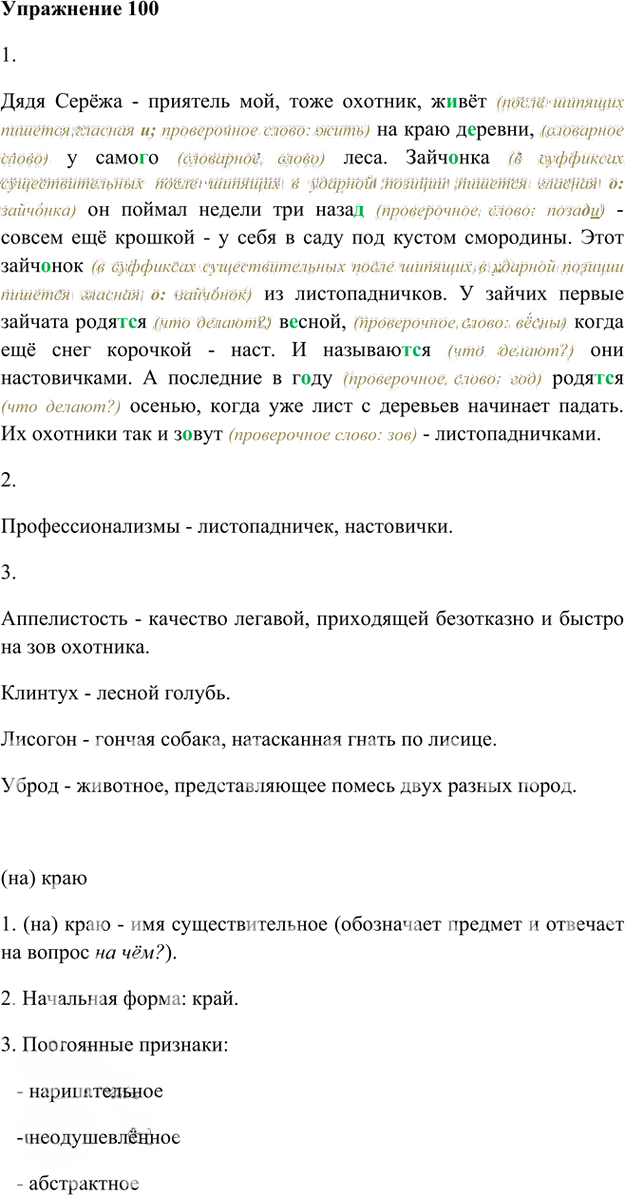 Иллюстрация к решению «Упр.100 Часть 1 ГДЗ Быстрова Кибирева 6 класс (Русский язык)», 1