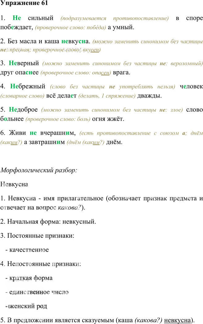 Иллюстрация к решению «Упр.61 Глава 7 ГДЗ Шмелев 5 класс (Русский язык)», 1