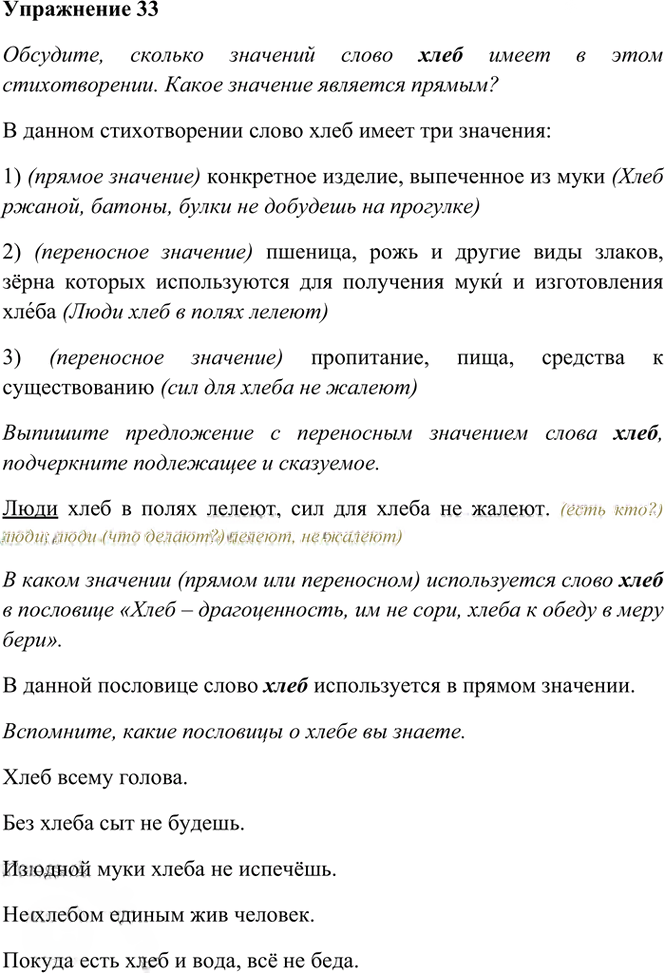 Иллюстрация к решению «Упр.33 Часть 1 ГДЗ Рамзаева 3 класс (Русский язык)», 1