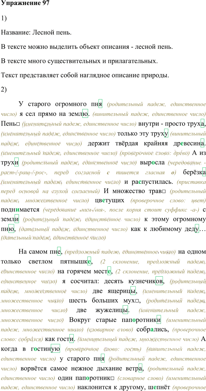 Иллюстрация к решению «Упр.97 Глава 6 ГДЗ Шмелев 5 класс (Русский язык)», 1