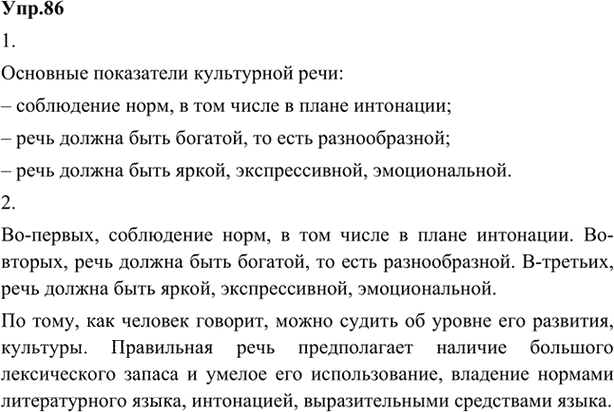 Иллюстрация к решению «Упр.86 ГДЗ Александрова Загоровская 5 класс (Русский язык)», 1