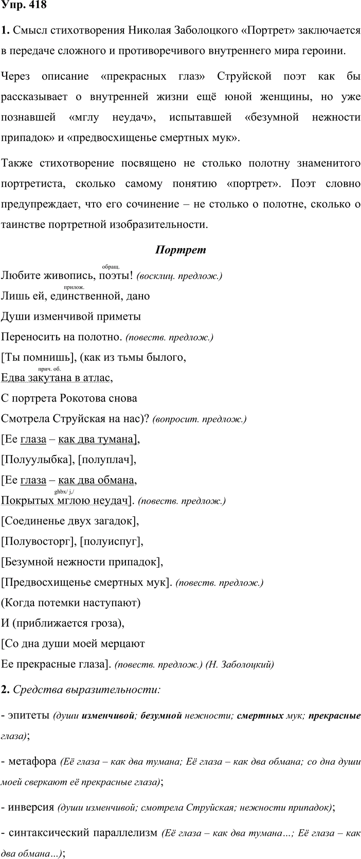 Иллюстрация к решению «Упр.418 ГДЗ Львова Львов 8 класс (Русский язык)», 1
