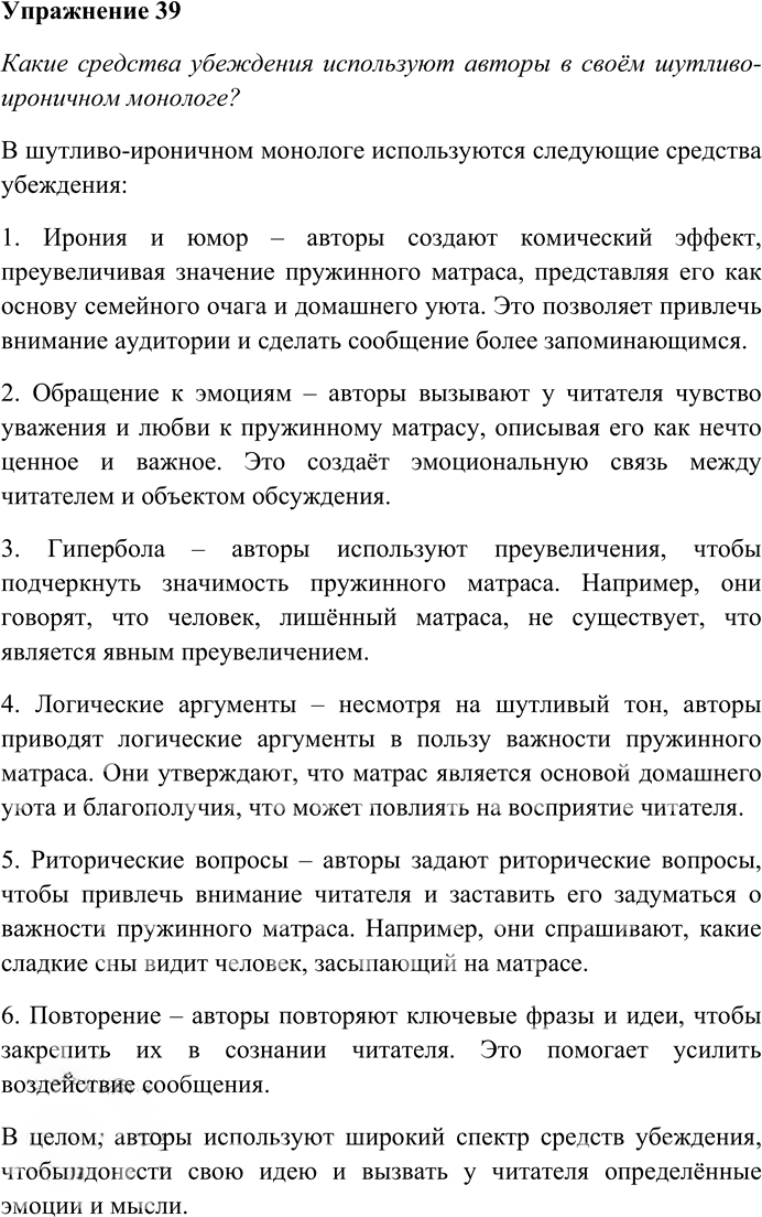 Иллюстрация к решению «Упр.39 ГДЗ Гусарова 10 класс (Русский язык)», 1