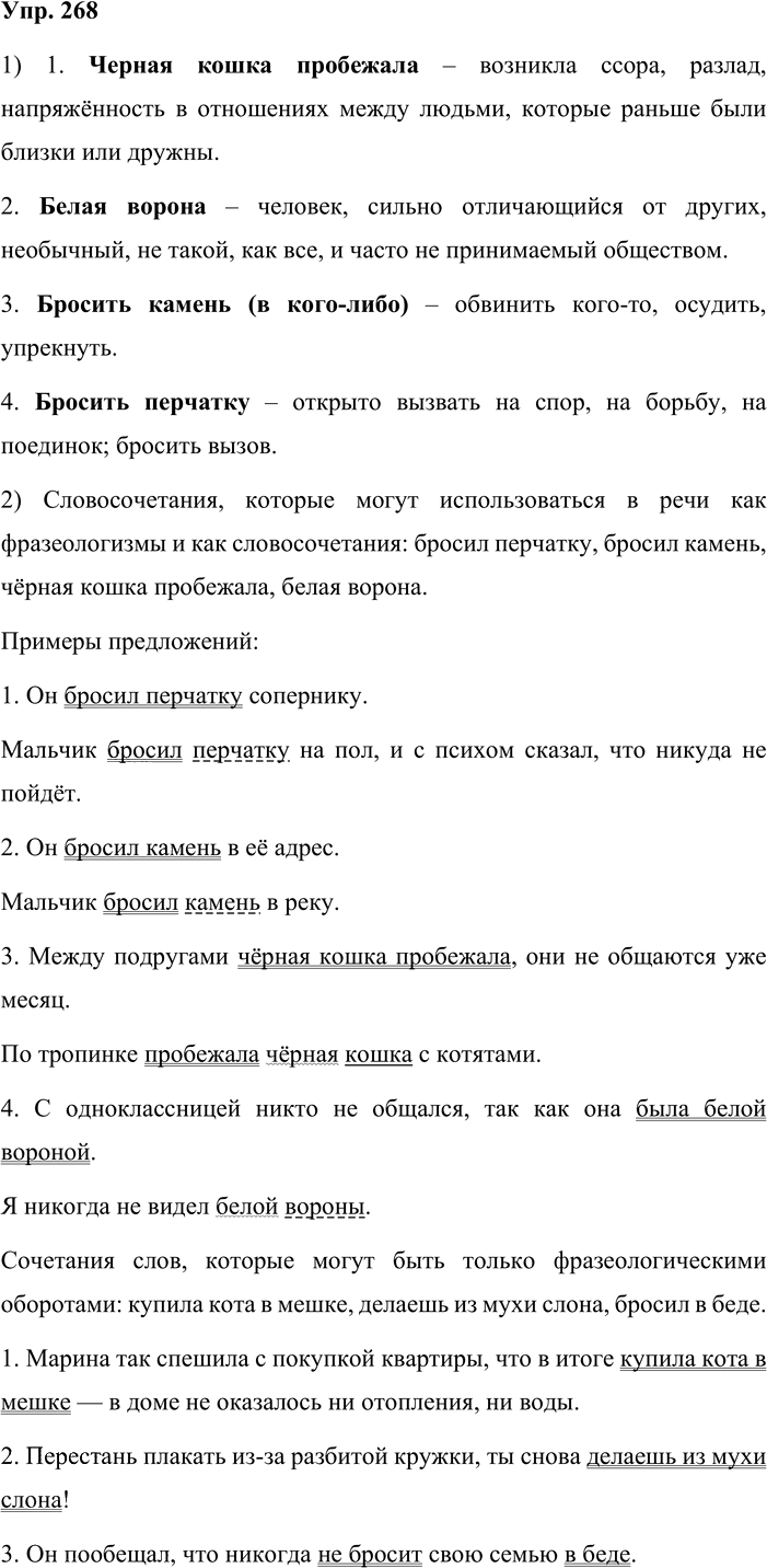 Иллюстрация к решению «Упр.268 ГДЗ Львова Львов 8 класс (Русский язык)», 1