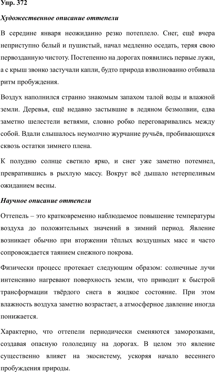 Иллюстрация к решению «Упр.372 ГДЗ Разумовская Львова 7 класс (Русский язык)», 1