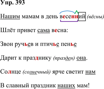 Иллюстрация к решению «Упр.393 Часть 2 ГДЗ Рамзаева 4 класс (Русский язык)», 1