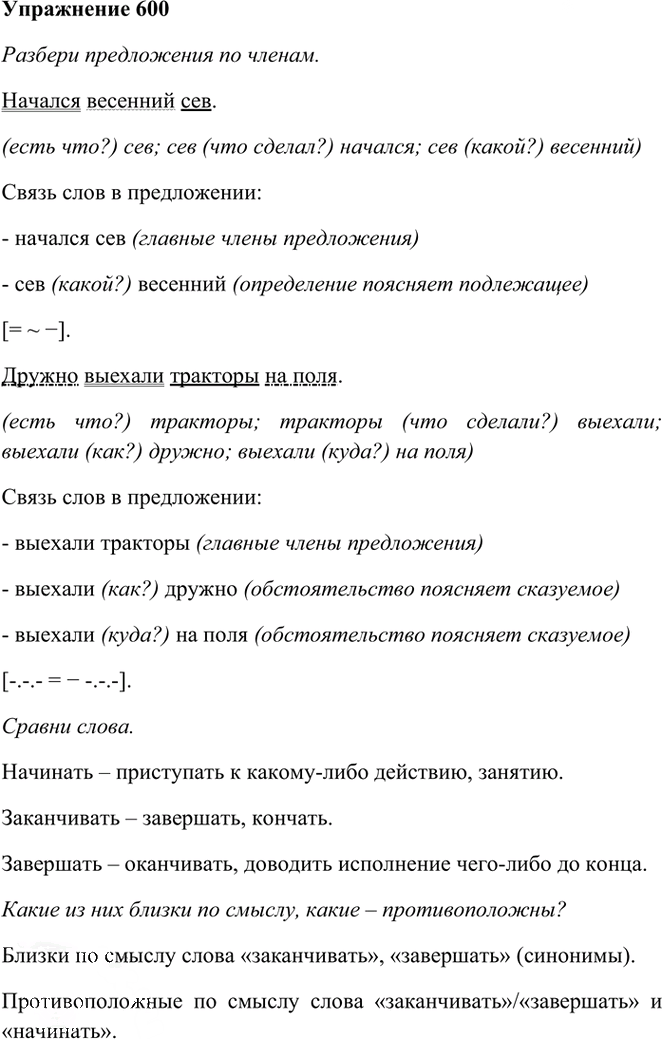 Иллюстрация к решению «Упр.600 Часть 2 ГДЗ Рамзаева 3 класс (Русский язык)», 1