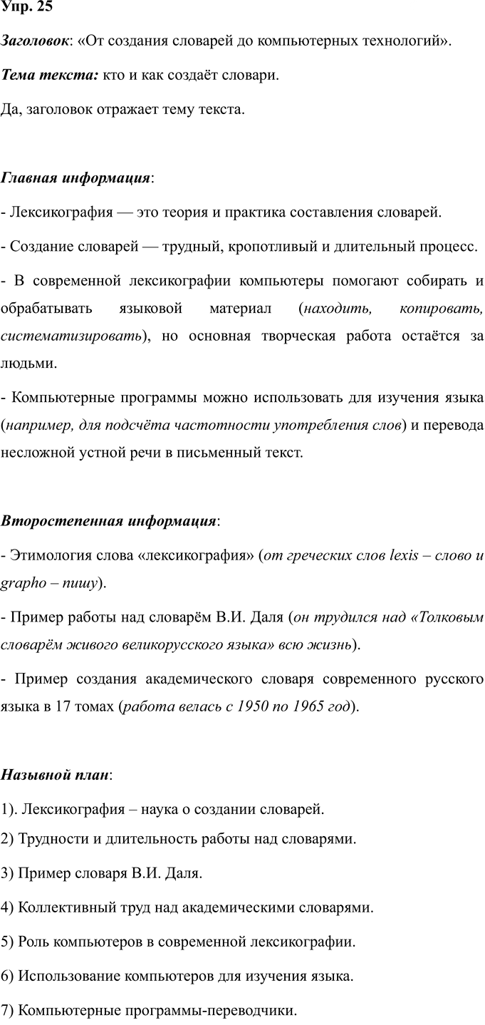 Иллюстрация к решению «Упр.25 ГДЗ Ладыженская 7 класс (Русский язык)», 1