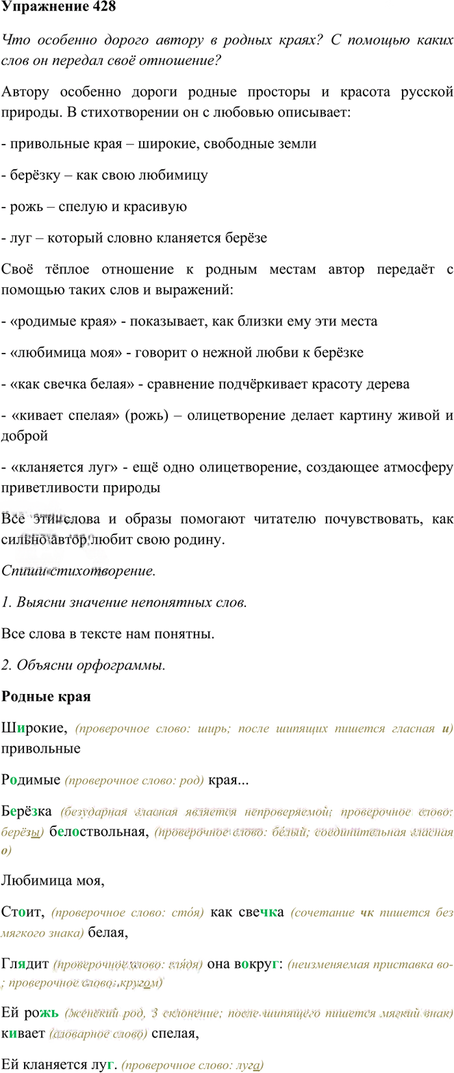 Иллюстрация к решению «Упр.428 Часть 2 ГДЗ Рамзаева 3 класс (Русский язык)», 1