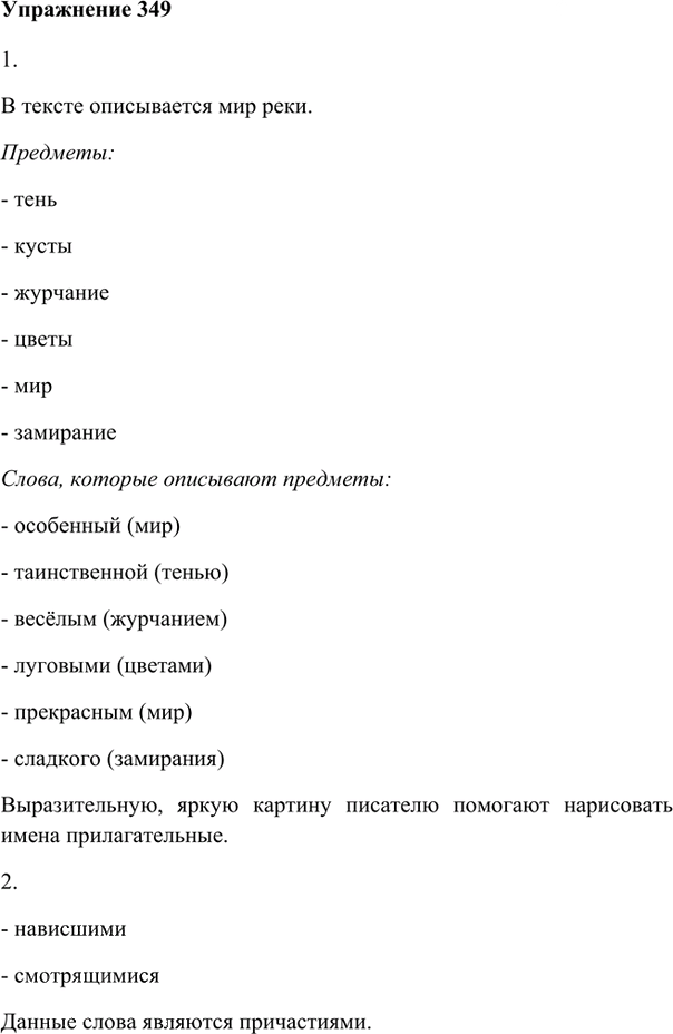 Иллюстрация к решению «Упр.349 ГДЗ Лидман-Орлова Пименова 6 класс (Русский язык)», 1