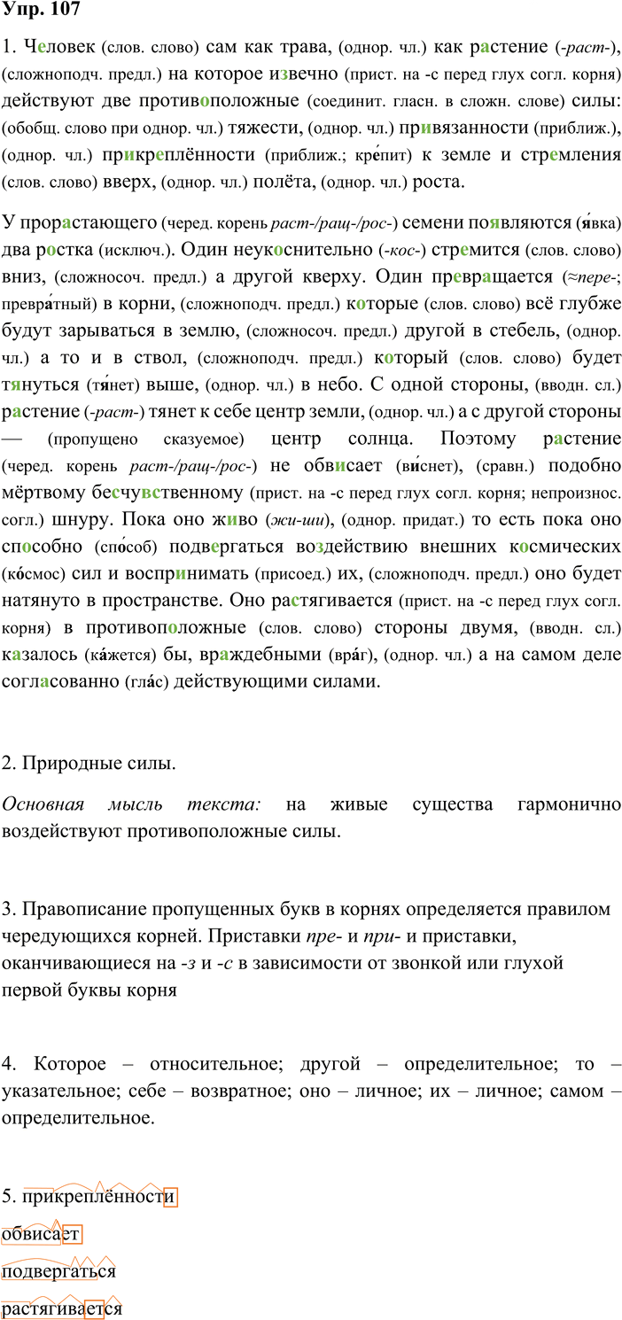 Иллюстрация к решению «Упр.107 ГДЗ Разумовская Львова 7 класс (Русский язык)», 1