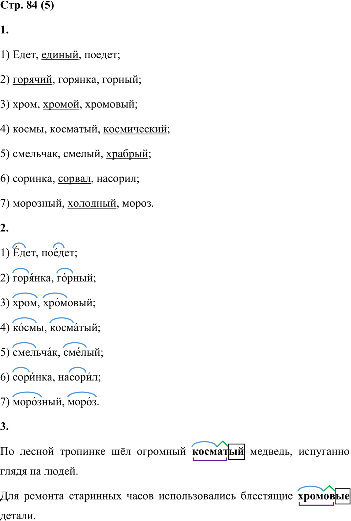 Иллюстрация к решению «Стр.84 Часть 1 ГДЗ Матвеева 4 класс (Русский язык)», 1