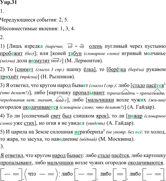 Иллюстрация к решению «Упр.31 Глава 2 ГДЗ Шмелев 9 класс (Русский язык)», 1