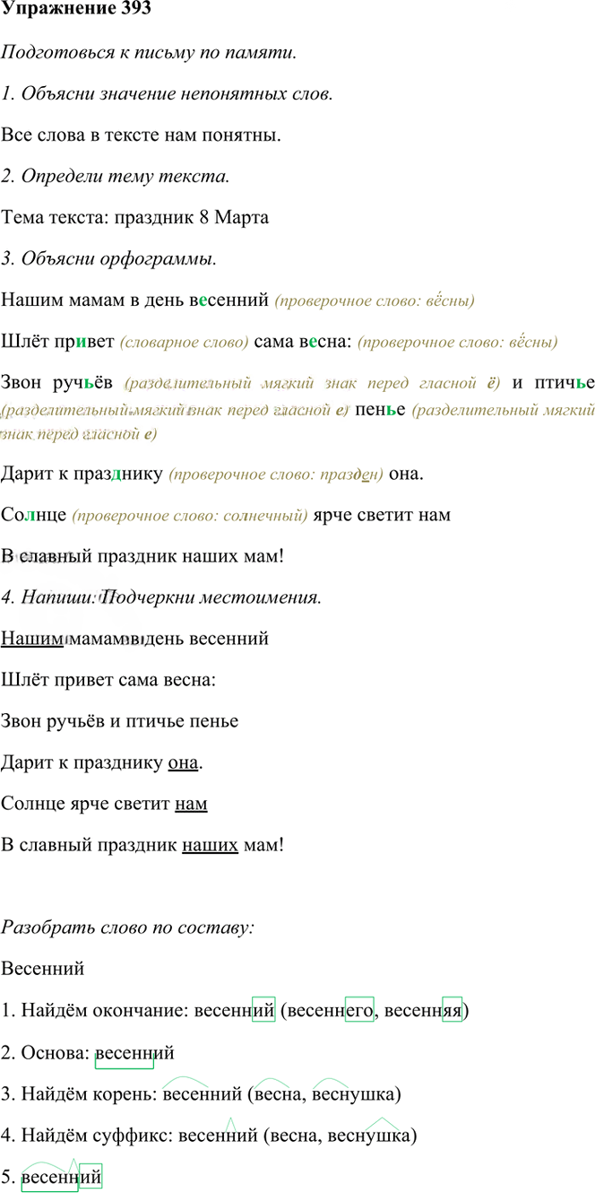 Иллюстрация к решению «Упр.393 Часть 2 ГДЗ Рамзаева 4 класс (Русский язык)», 2
