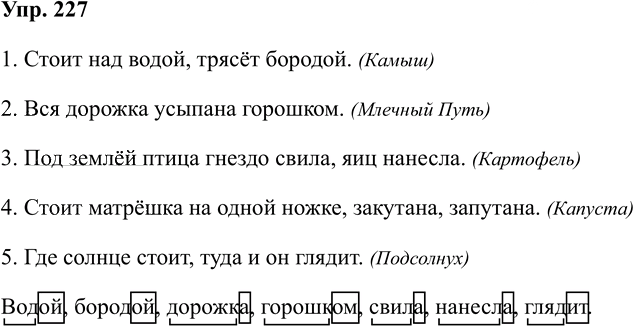 Иллюстрация к решению «Упр.227 Часть 1 ГДЗ Климанова Бабушкина 4 класс (Русский язык)», 1