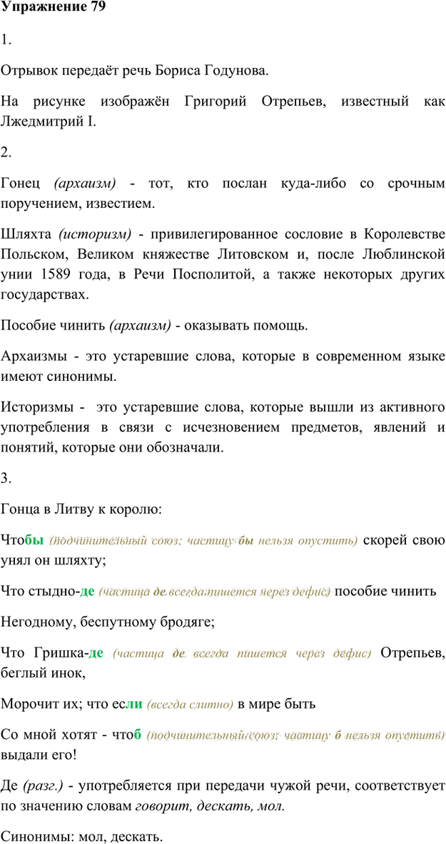 Иллюстрация к решению «Упр.79 Глава 1 ГДЗ Шмелев 8 класс (Русский язык)», 1