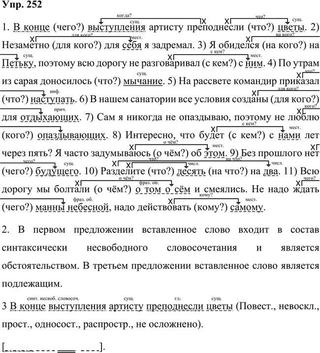 Иллюстрация к решению «Упр.252 Часть 1 ГДЗ Быстрова Кибирева 8 класс (Русский язык)», 1