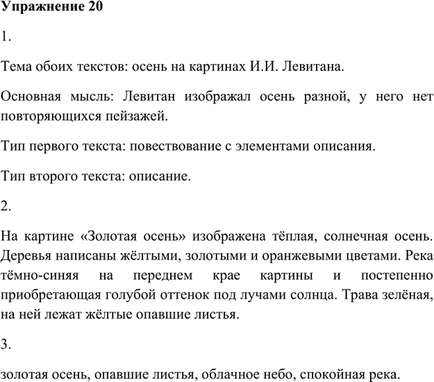 Иллюстрация к решению «Упр.20 Часть 1 ГДЗ Быстрова Кибирева 6 класс (Русский язык)», 3