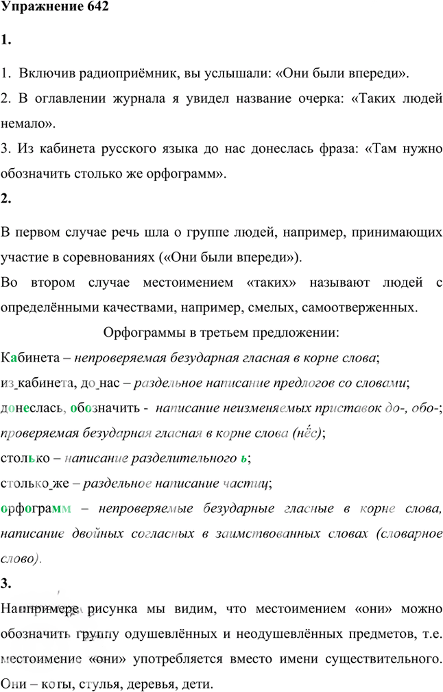 Иллюстрация к решению «Упр.642 ГДЗ Лидман-Орлова Пименова 6 класс (Русский язык)», 1