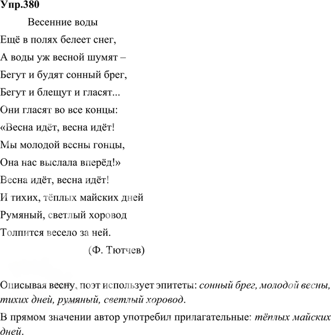 Иллюстрация к решению «Упр.380 Часть 1 ГДЗ Быстрова Кибирева 5 класс (Русский язык)», 1