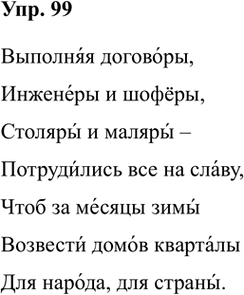Иллюстрация к решению «Упр.99 ГДЗ Александрова Загоровская 5 класс (Русский язык)», 2