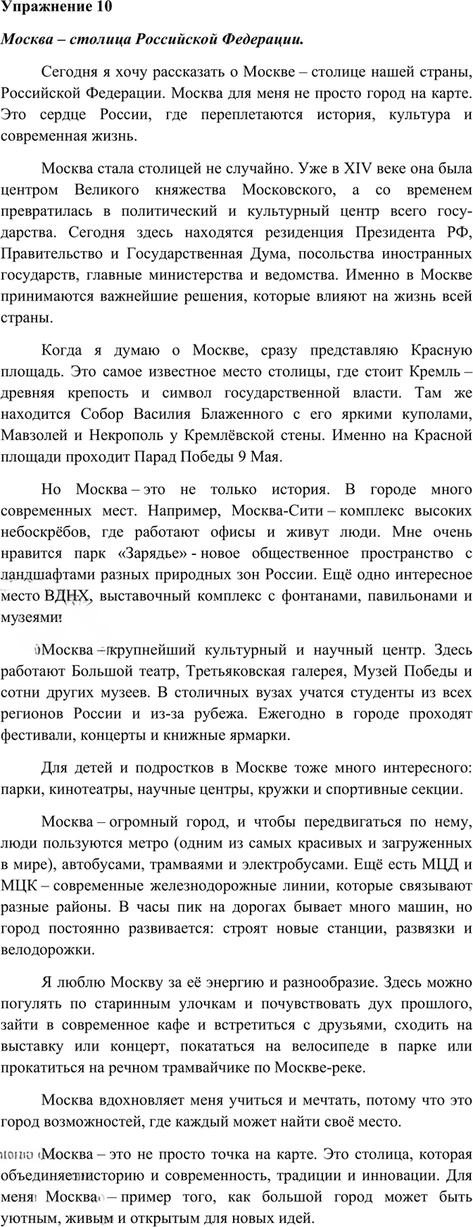 Иллюстрация к решению «Упр.10 ГДЗ Рабочая тетрадь Разумовская 6 класс (Русский язык)», 1