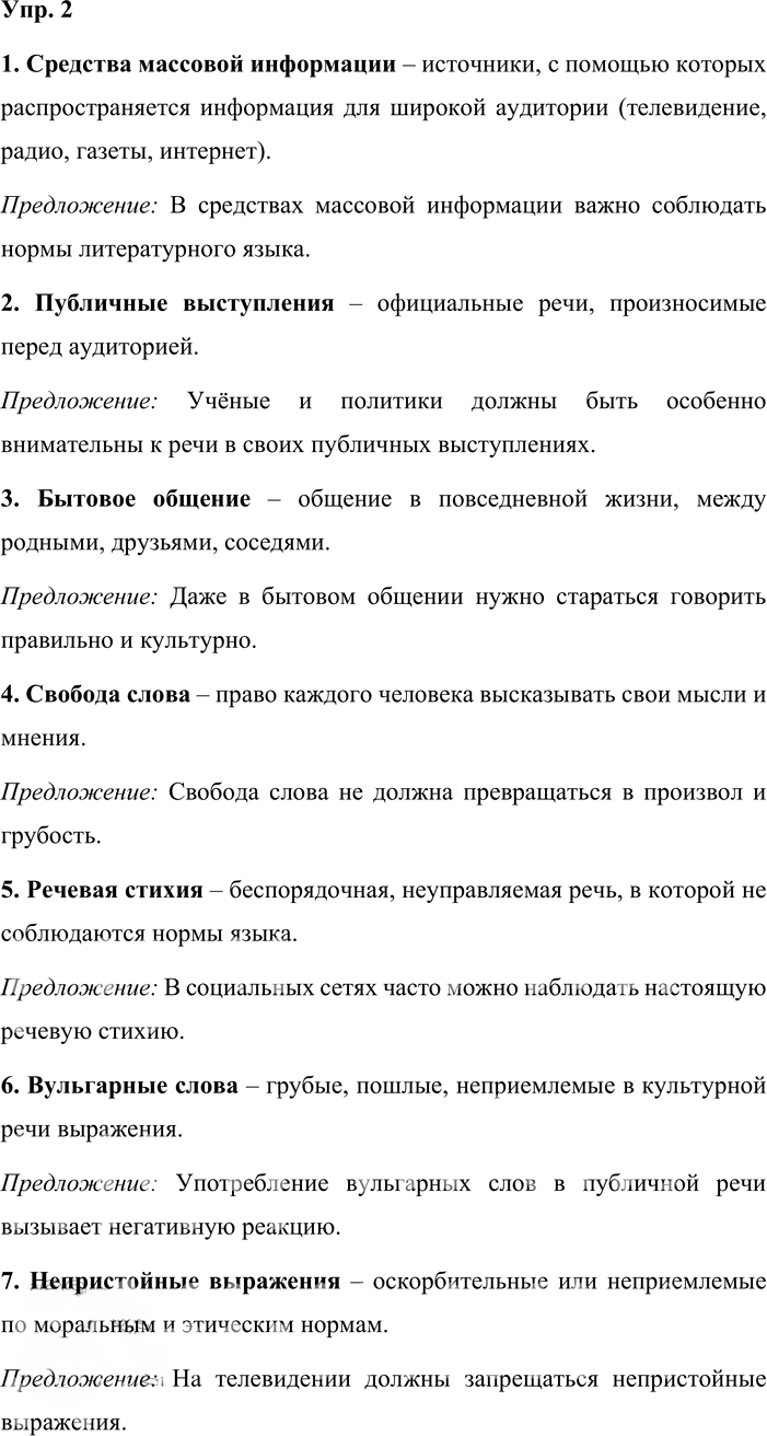 Иллюстрация к решению «Упр.2 ГДЗ Львова Львов 8 класс (Русский язык)», 1