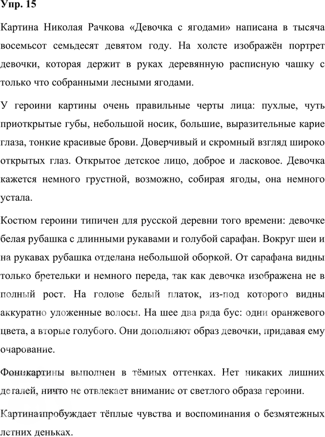 Иллюстрация к решению «Упр.15 Часть 2 ГДЗ Рыбченкова Александрова 6 класс 2023 года (Русский язык)», 1