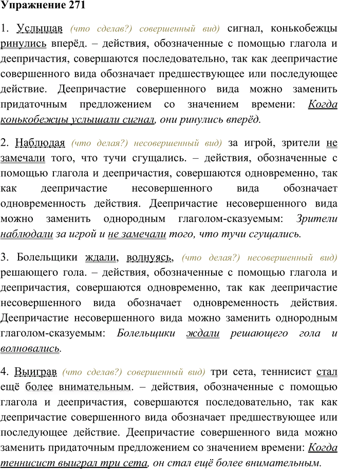 Иллюстрация к решению «Упр.271 ГДЗ Пименова Еремеева 7 класс (Русский язык)», 1