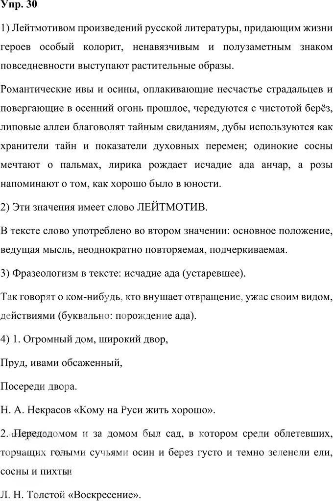 Иллюстрация к решению «Упр.30 Глава 4 ГДЗ Шмелев 9 класс (Русский язык)», 3