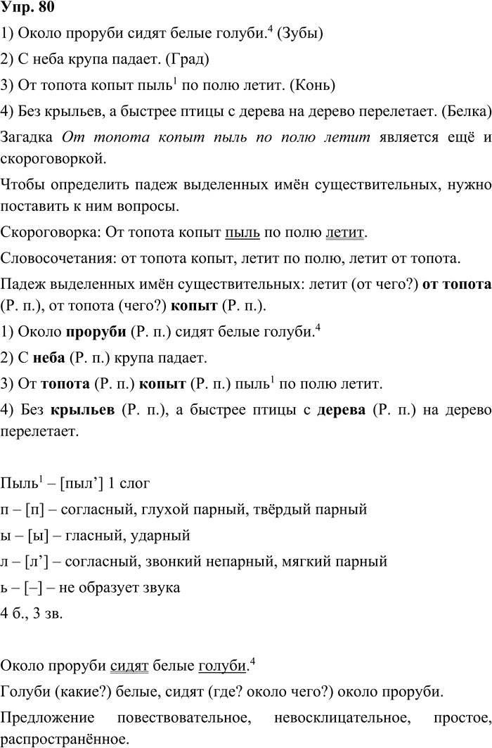 Иллюстрация к решению «Упр.80 Часть 2 ГДЗ Канакина Горецкий 3 класс (Русский язык)», 2