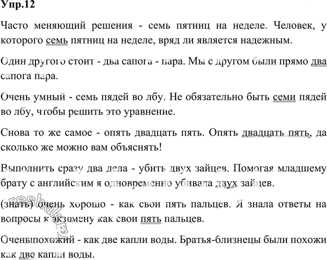 Иллюстрация к решению «Упр.12 Глава 7 ГДЗ Шмелев 6 класс (Русский язык)», 1