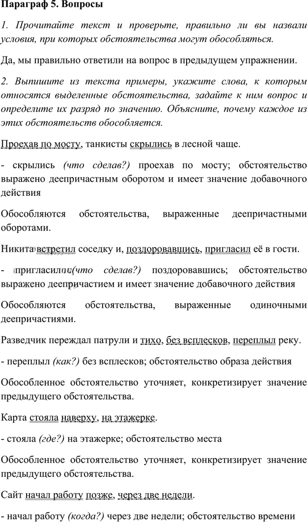 Иллюстрация к решению «Ответы на вопросы Параграф 5 Глава 4 ГДЗ Шмелев 8 класс (Русский язык)», 1