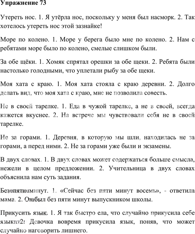 Иллюстрация к решению «Упр.73 Глава 4 ГДЗ Шмелев 5 класс (Русский язык)», 1