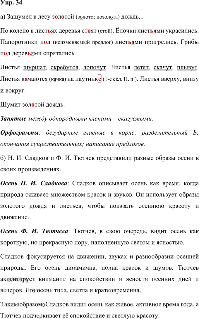 Иллюстрация к решению «Упр.34 Часть 1 ГДЗ Нечаева Яковлева 4 класс (Русский язык)», 1