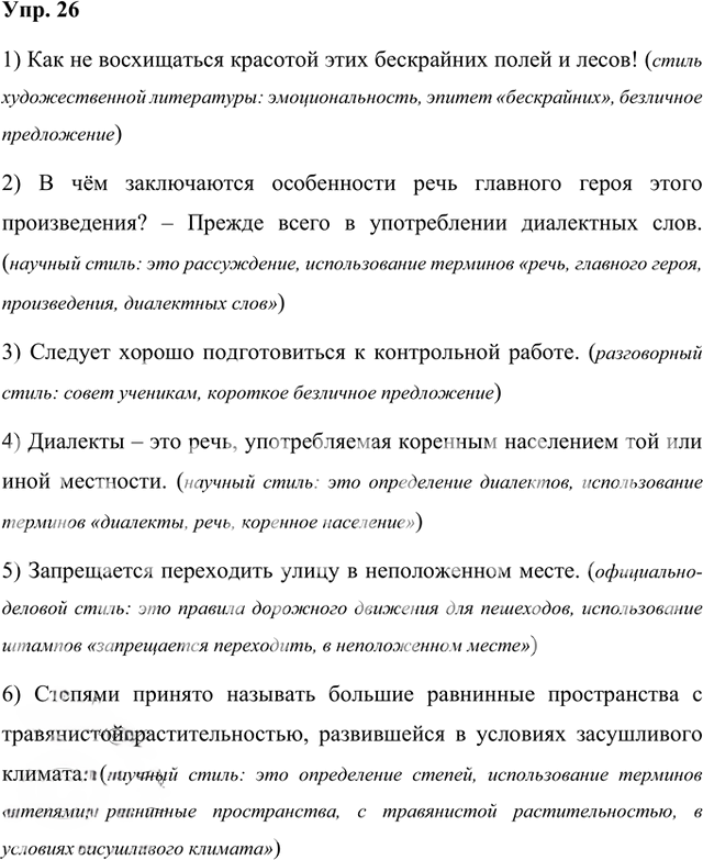 Иллюстрация к решению «Упр.26 Часть 1 ГДЗ Быстрова Кибирева 8 класс (Русский язык)», 1