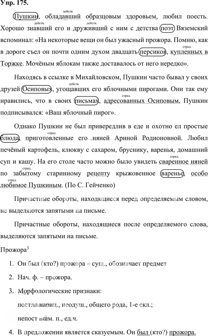Иллюстрация к решению «Упр.175 Часть 1 ГДЗ Быстрова Кибирева 7 класс (Русский язык)», 1