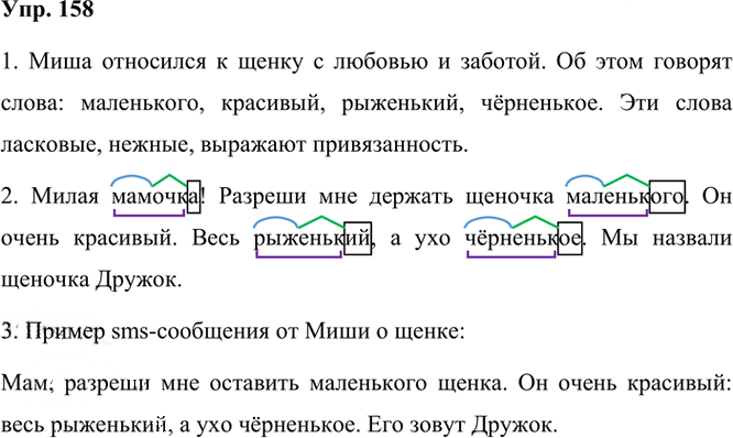 Иллюстрация к решению «Упр.158 Часть 1 ГДЗ Рамзаева 3 класс (Русский язык)», 2
