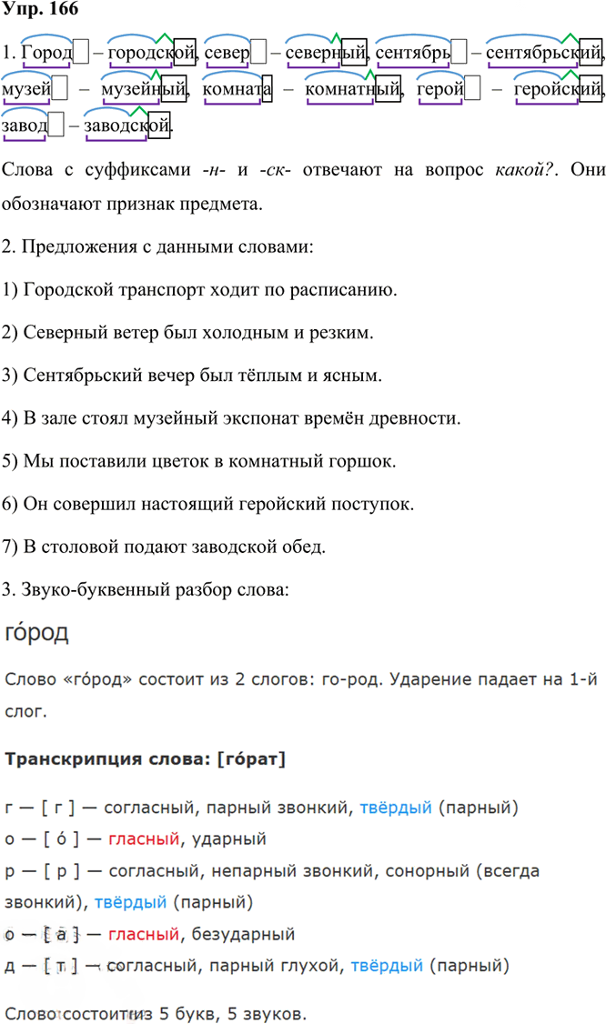 Иллюстрация к решению «Упр.166 Часть 1 ГДЗ Рамзаева 3 класс (Русский язык)», 3