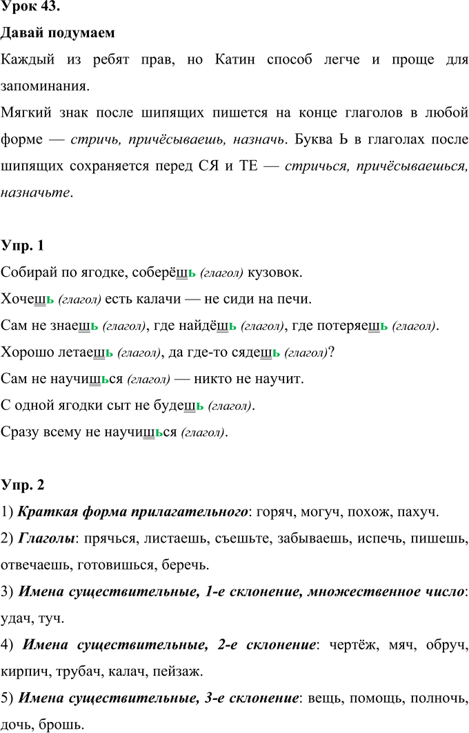 Иллюстрация к решению «Урок 43 Часть 1 ГДЗ Иванов Кузнецова 4 класс (Русский язык)», 1