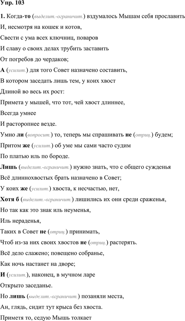 Иллюстрация к решению «Упр.103 Часть 2 ГДЗ Быстрова Кибирева 7 класс (Русский язык)», 1