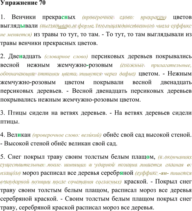 Иллюстрация к решению «Упр.70 Глава 1 ГДЗ Шмелев 8 класс (Русский язык)», 1