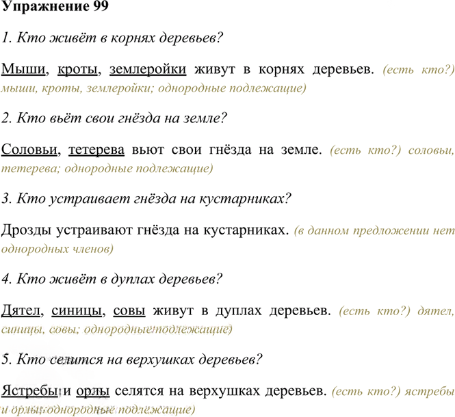 Иллюстрация к решению «Упр.99 Часть 1 ГДЗ Рамзаева 4 класс (Русский язык)», 2