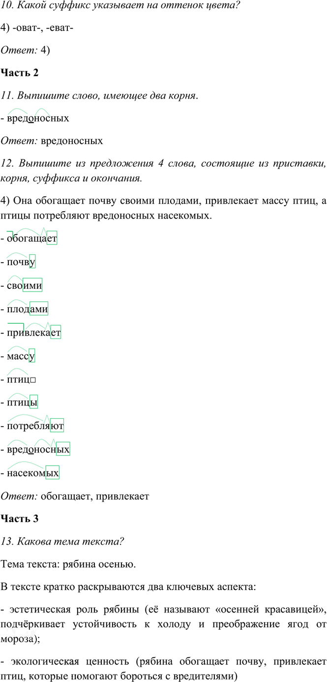 Иллюстрация к решению «Тема 2 Вариант 2 Часть 1 ГДЗ Тесты Баранов Ладыженская 6 класс (Русский язык)», 4